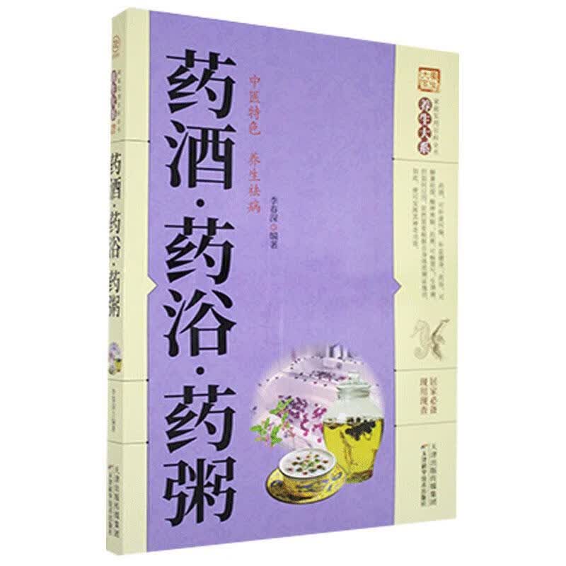 药酒·药浴·药粥