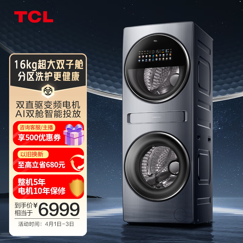 TCL双子舱Q10复式分区16kg大容量洗烘一体双直驱变频智能投放家用全自动双滚筒母婴洗衣机G160Q10-HDY