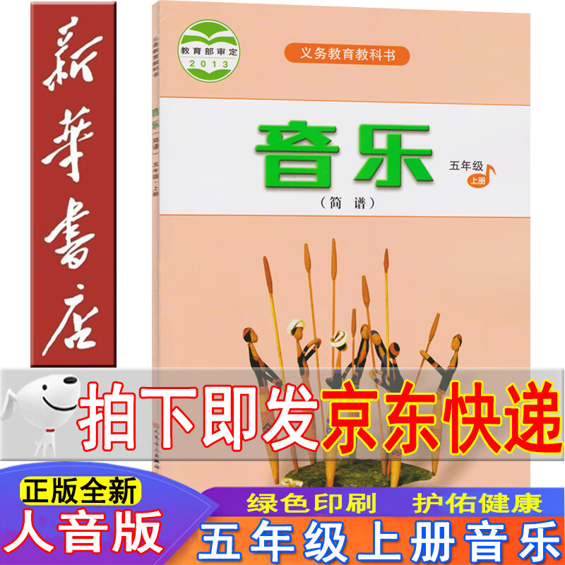 人音版五上音乐课本教材 人民音乐出版社五年级音乐上册简谱教科书