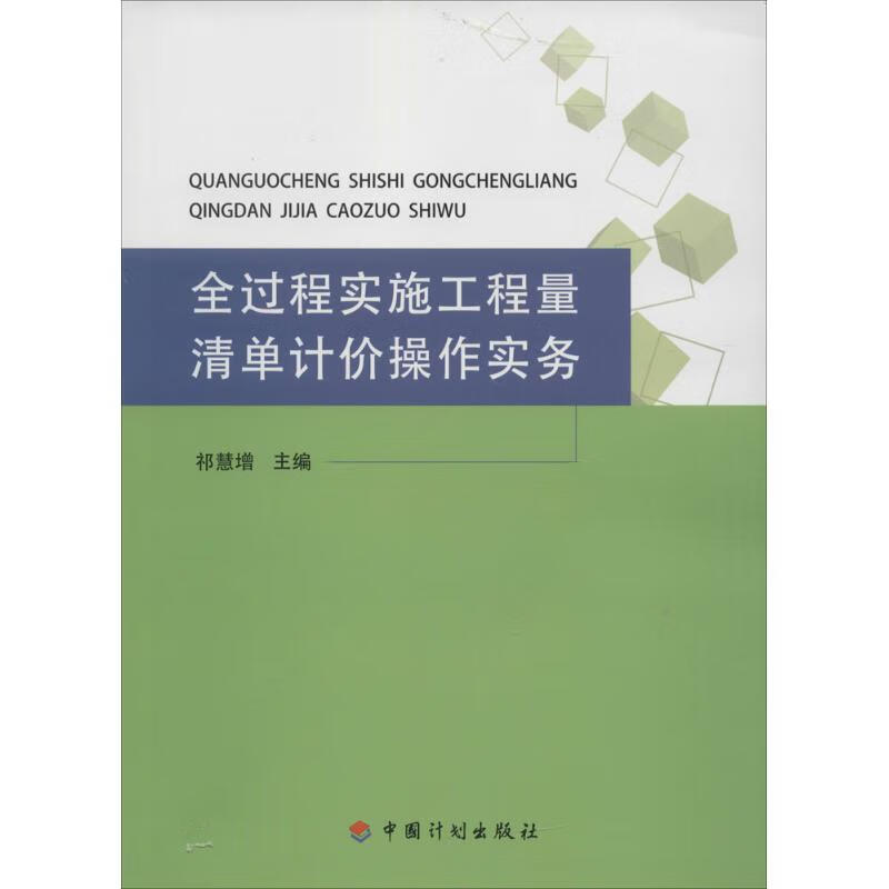 全过程实施工程量清单计价操作实务