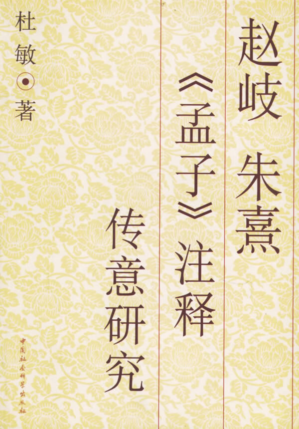 赵岐朱熹孟子注释传意研究【正版图书】