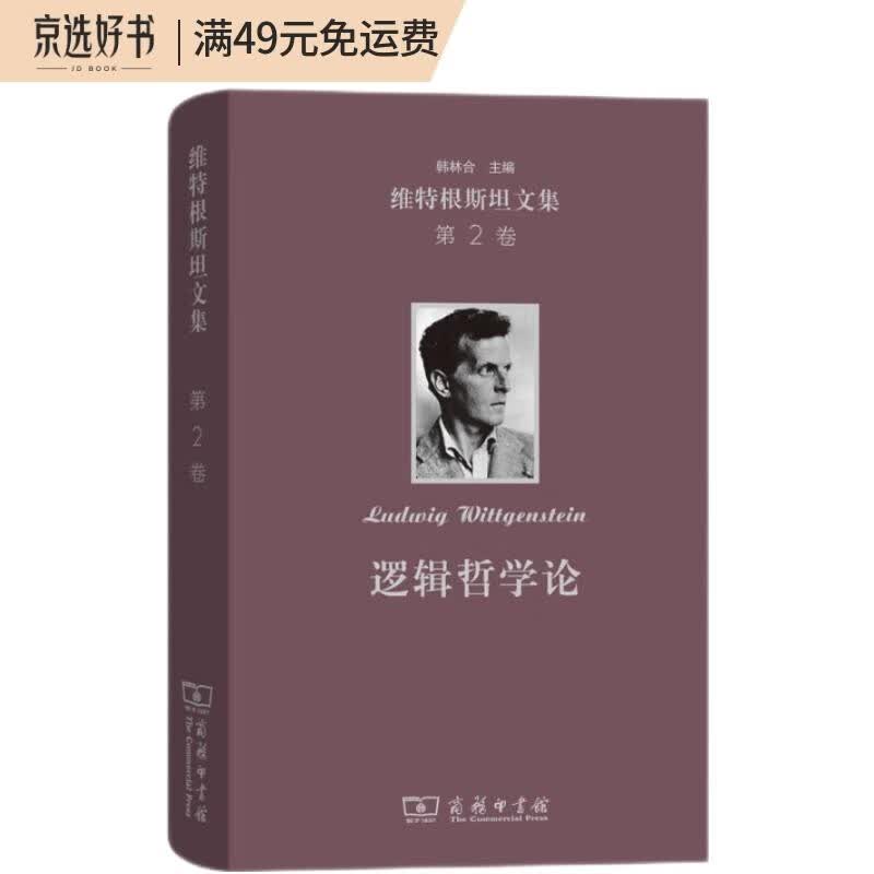 逻辑哲学论（维特根斯坦文集 第2卷）