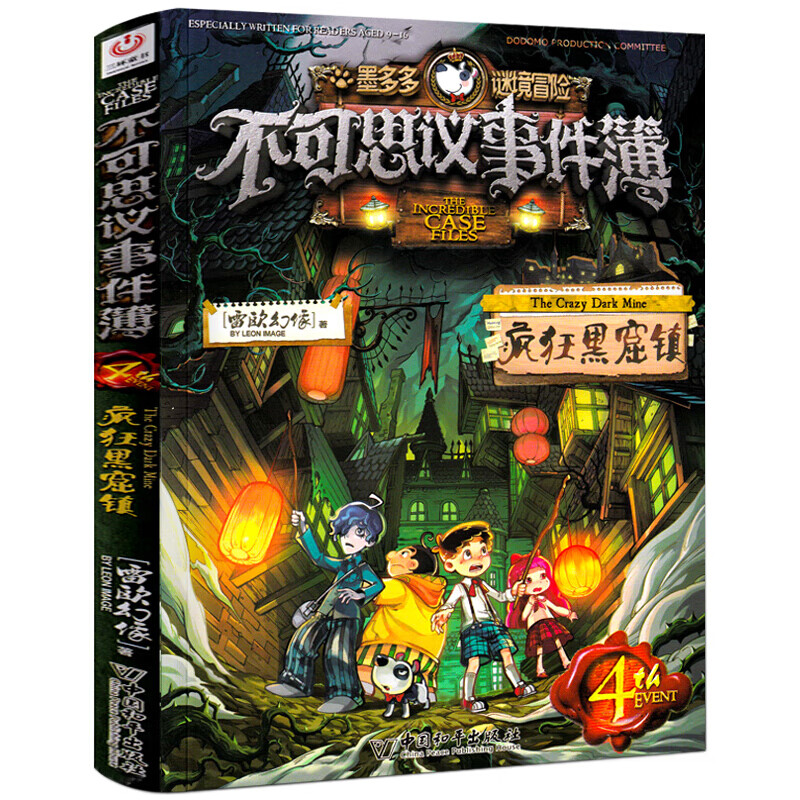 本全套墨多多查理九不可思议的事件簿单选雷欧幻像正版第四册文字版阳