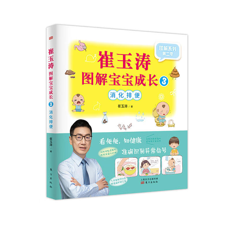 崔玉涛图解宝宝成长(3):消化排便 崔玉