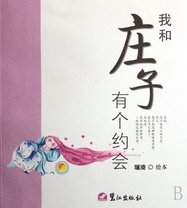 我和庄子有个约会 瑞凌本 著【正版书】