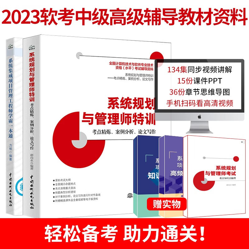 2023软考中级高级辅导教材：系统集成项目管理工程师+系统规划与管理师特训（共2册）全国计算机技术与软件专业技术资格考试国家软考书籍