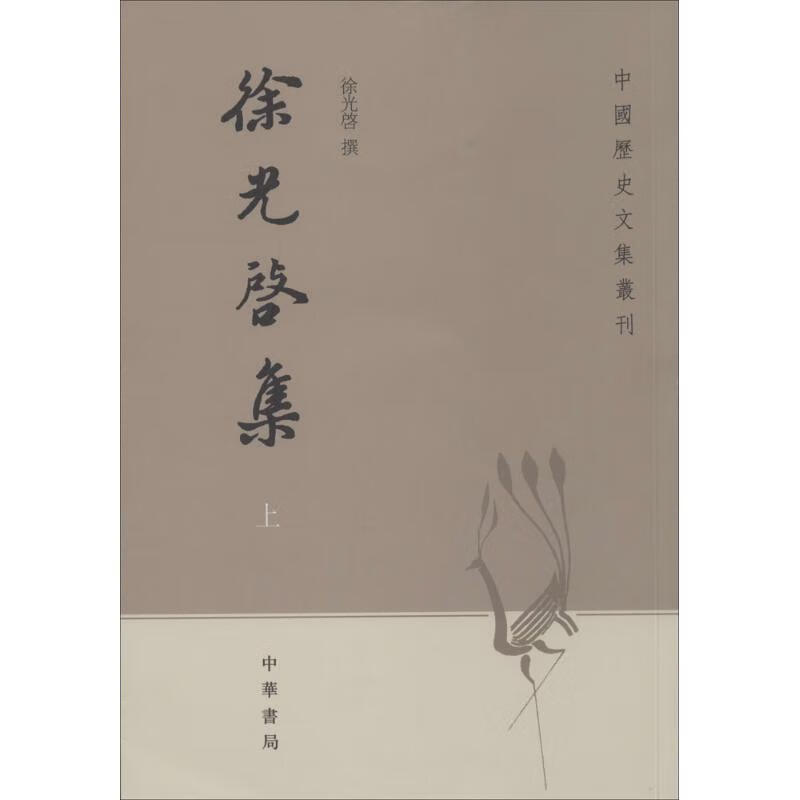 徐光启集【正版图书】