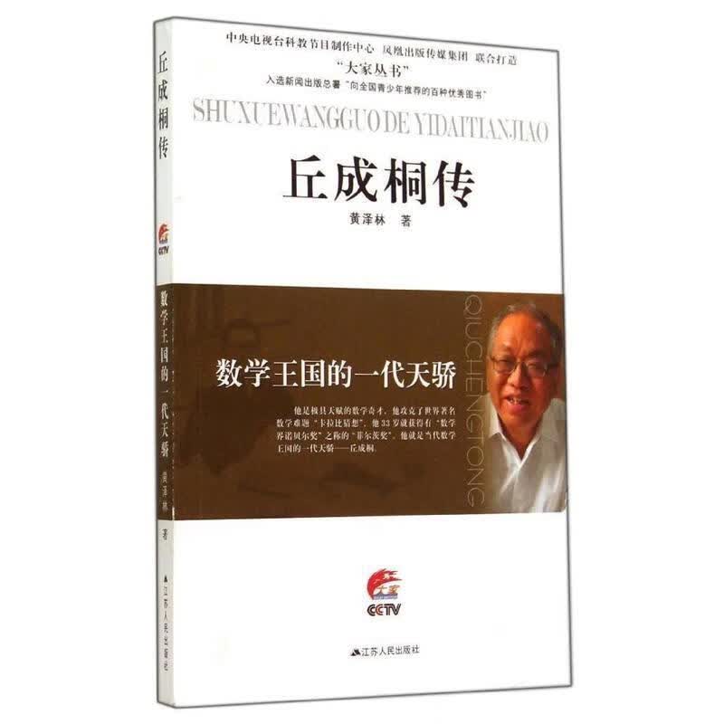 丘成桐传 黄泽林 江苏人民出版社
