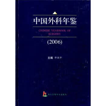 中国外科年鉴(2006) 仲剑平 第二军医大学出版社 9787810606882