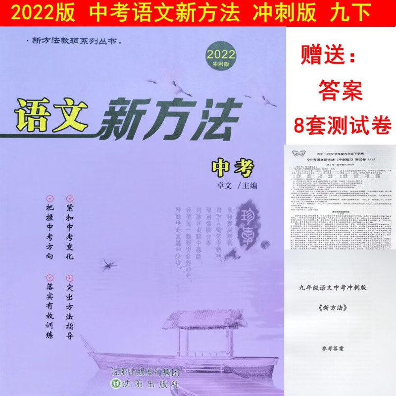 2023版 中考语文新方法冲刺版 9九年级下册 送8八套卷和答案