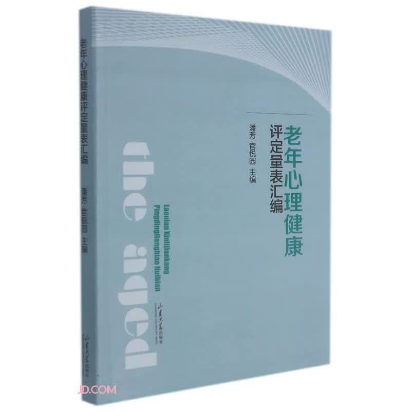 老年心理健康评定量表汇编