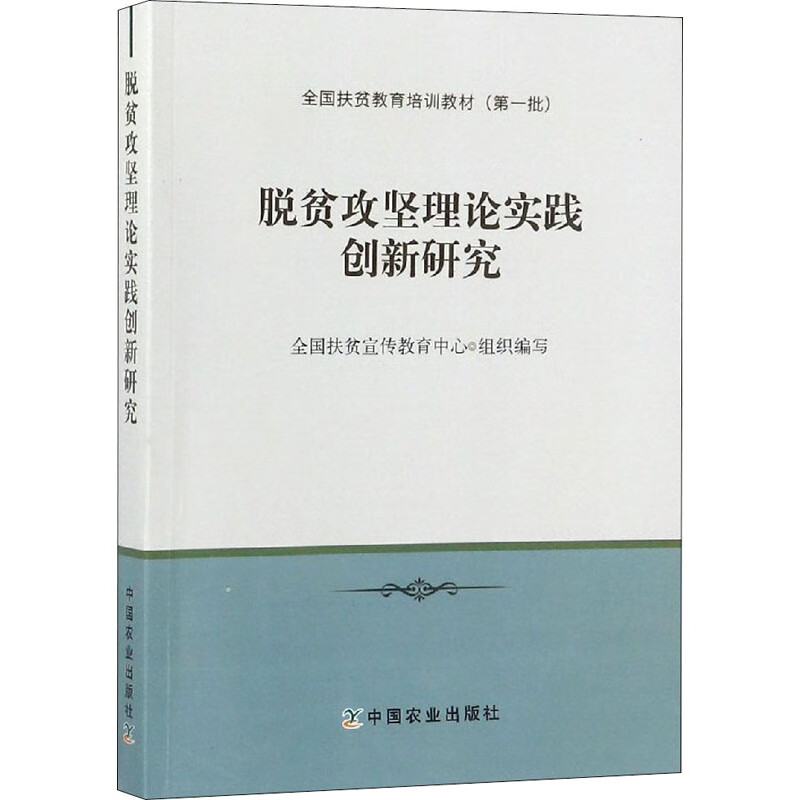 脱贫攻坚理论实践创新研究
