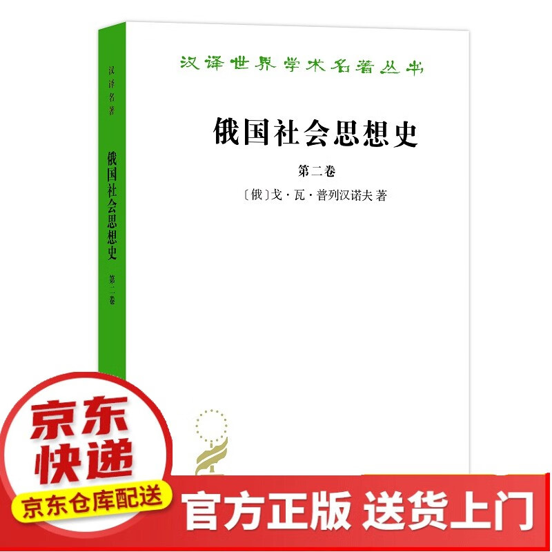 汉译名著本【以所选系列为准】【已您下单选择的系列、颜色发货】 俄国社会思想史卷二