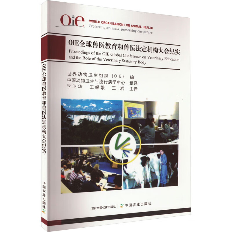 OIE全球兽医教育和兽医法定机构大会纪实 图书