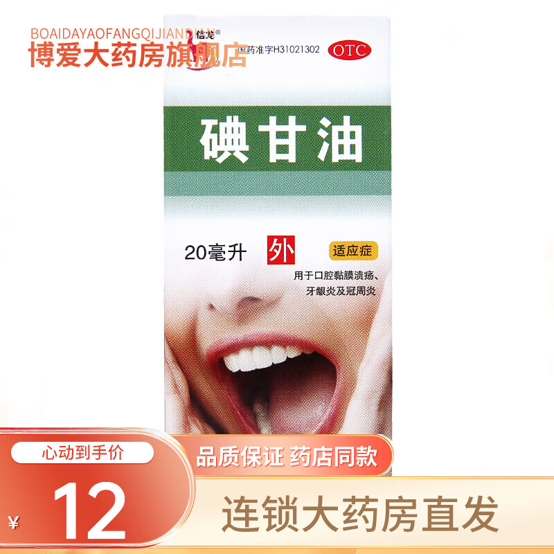 美匠师 碘甘油20ml 消肿止痛 口腔黏膜溃疡 牙龈炎 冠周炎