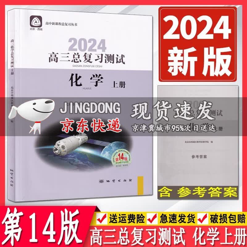 2024版学习探究诊断高三化学总复习测试上册第14版 学习探究诊断 北京市西城区教育研修学院