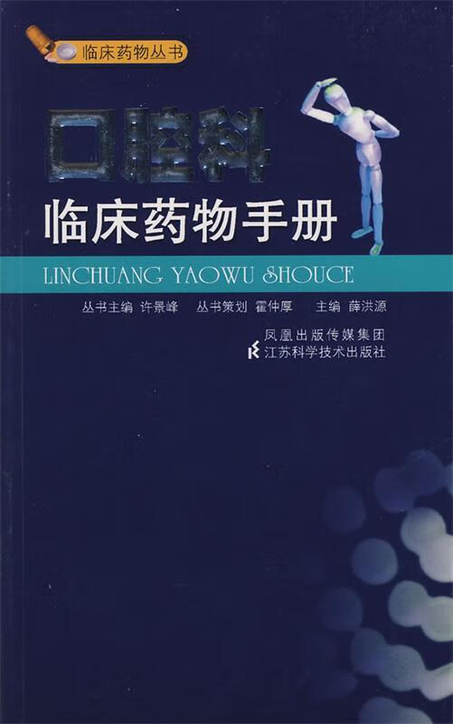 口腔科临床药物手册