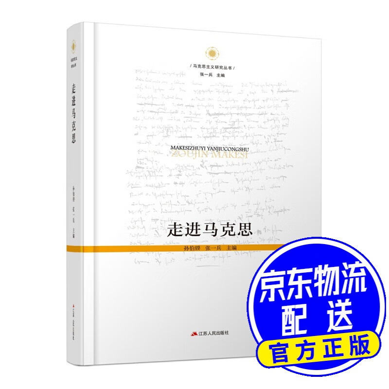 走进马克思(精装)
