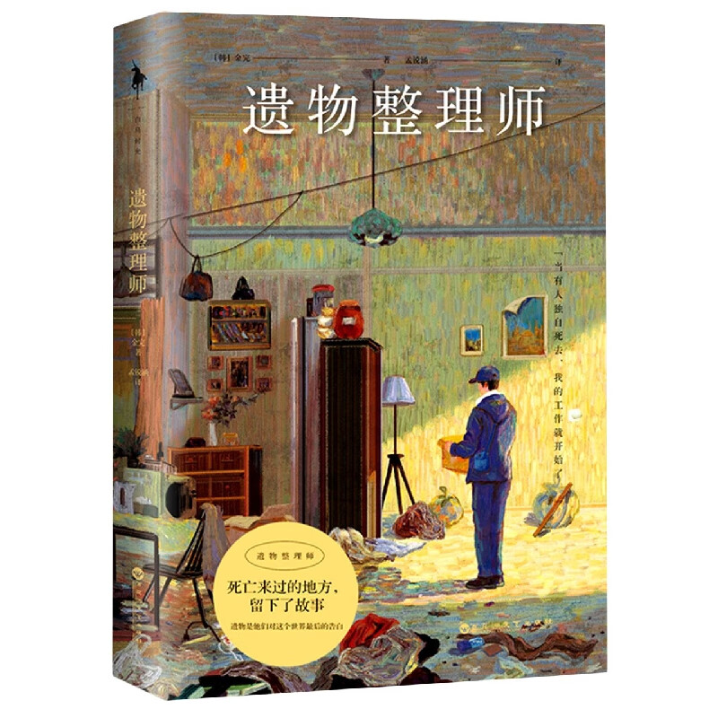 遗物整理师(精)