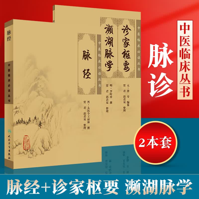 正版2本 脉经+诊家枢要 频湖脉学 中医临床读丛书 张仲景滑寿李时珍王叔和中医临床脉诊入门实践基础濒彬滨湖