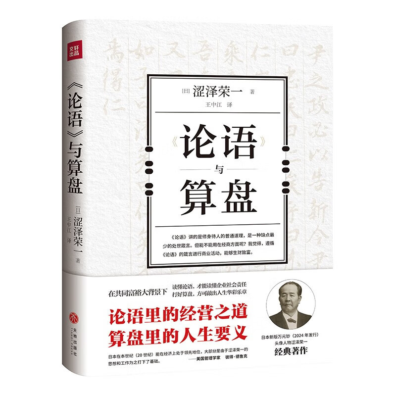《论语》与算盘