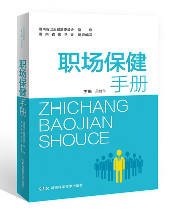 职场保健手册