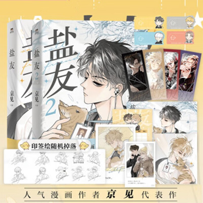盐友2 新生代漫画家京见代表作！嘴硬心软·冰山学霸×外强中干·哭包校霸的盐系交友指南！京见亲力监修全书分镜，绘制全新封面插图！4款随书赠品+4款随机印签绘+特别收录出版限定加笔，诚意来袭 盐友1+2
