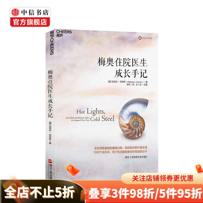 梅奥住院医生成长手记 从菜鸟住院医到住院总的苦乐成长史 中信书店