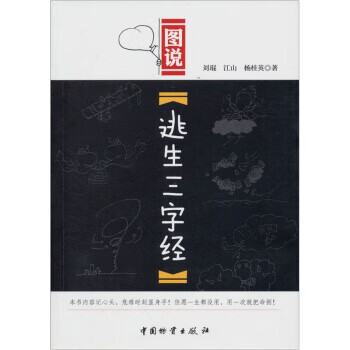 图说:逃生三字经【正版图书】