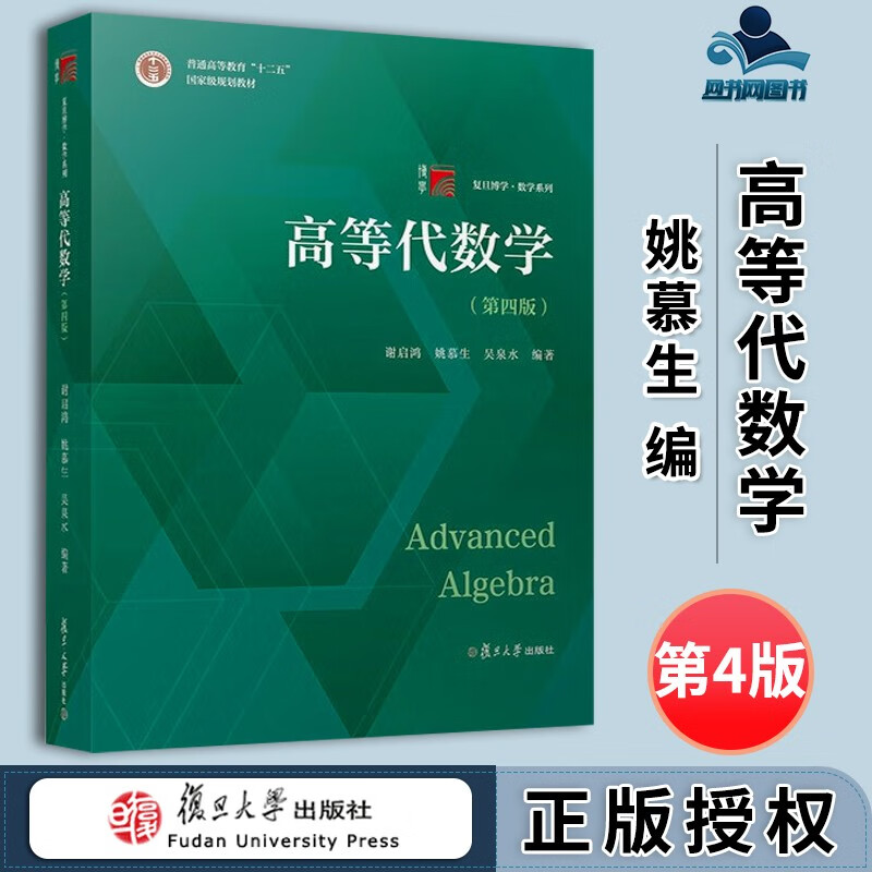 正版包邮】高等代数学 第四版 第4版 谢启鸿 姚慕生 复旦大学出版社