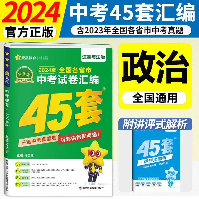 2024金考卷中考45套汇编全国版2023年中考真题原卷各省市中考真题模拟试卷汇编初三初中中考总复习天星教育 政治