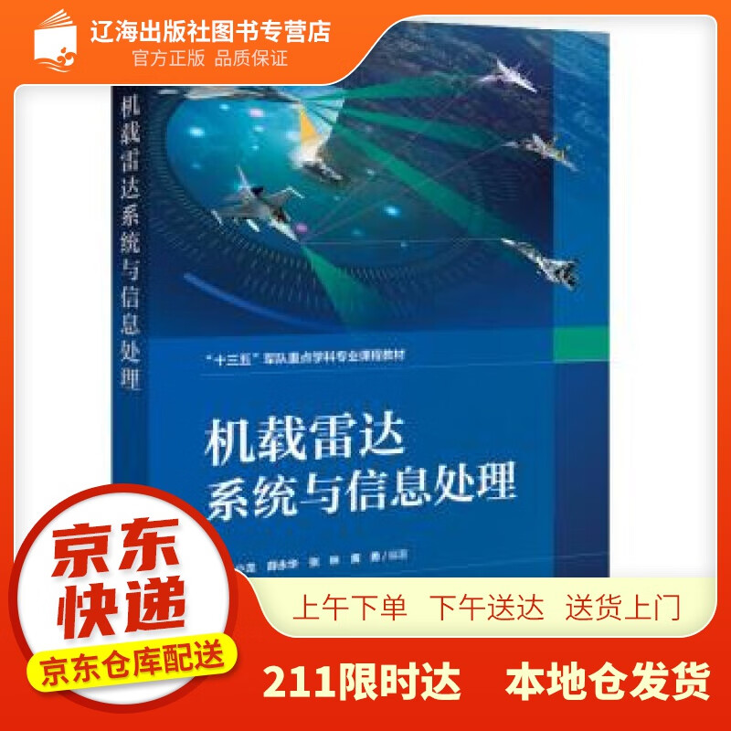 【新华正版图书】机载雷达系统与信息处理 陈小龙等 著 电子工业出版社 978712141746