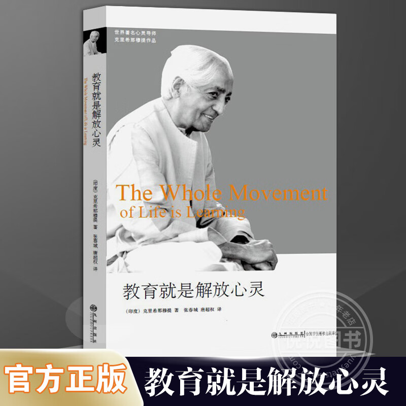 教育就是解放心灵 克里希那穆提系列 教育就是解放心灵 沟通心理学 儿童成长教育家庭教育心理学 教育书籍入