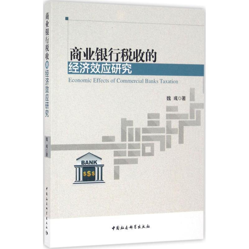 商业银行税收的经济效应研究
