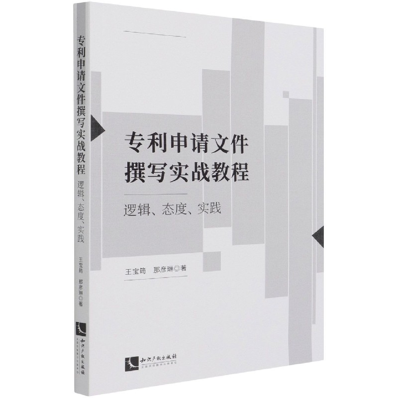 专利申请文件撰写实战教程(逻辑态度实践)