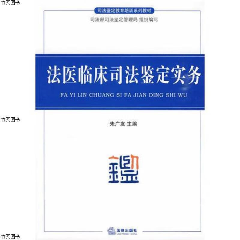 法医临床司法鉴定实务