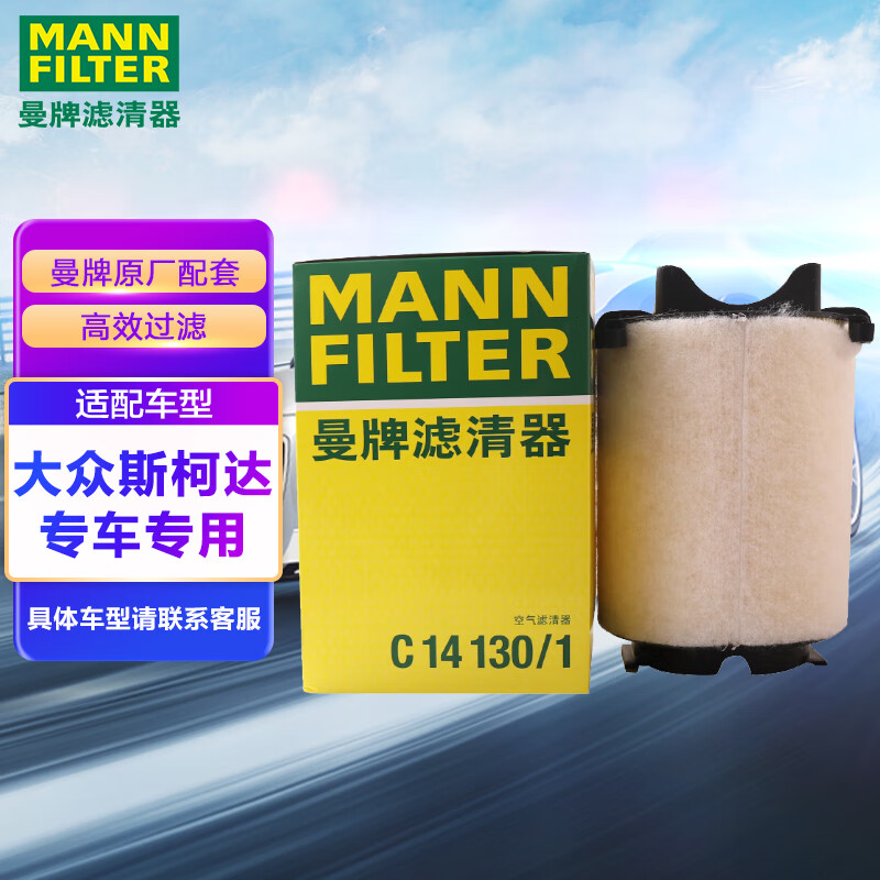 曼牌（MANNFILTER）空气滤清器空气滤芯C14130/1高尔夫速腾途安尚酷迈腾帕萨特甲壳虫怎么看?
