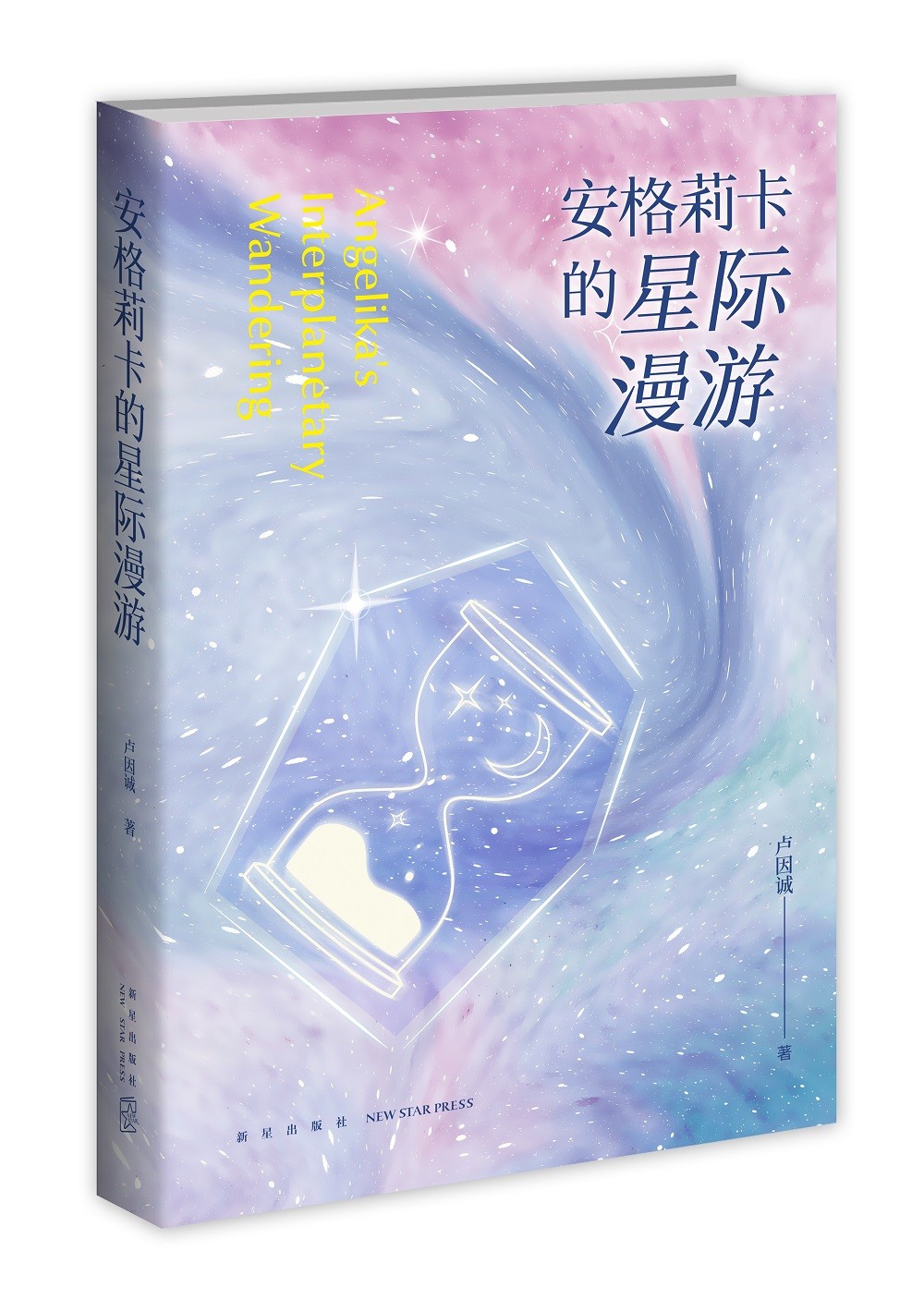 安格莉卡的星际漫游