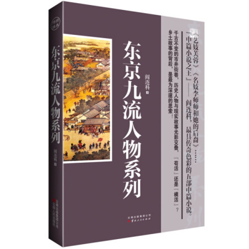 【正版速发库存】 东京九人物系列 阎连科作品 日光年 生死晶黄 售价高于定价