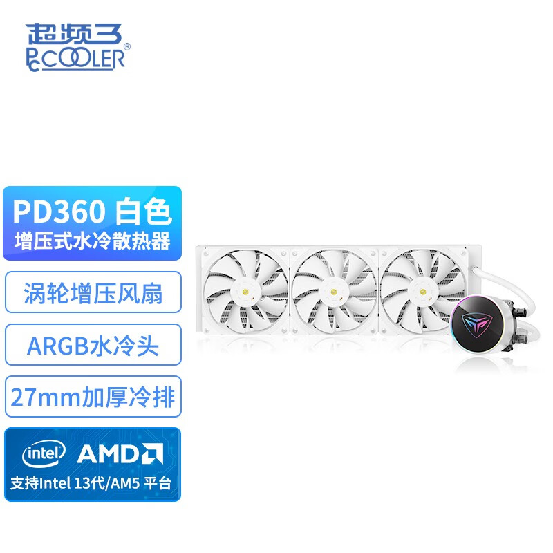 超频3（PCCOOLER）PD240黑色 PD360 CPU水冷散热器（高性能增压风扇/CNC精雕铝制冷头/PWM/配EX90硅脂） PD360【ARGB冷头/增压风扇/白色】