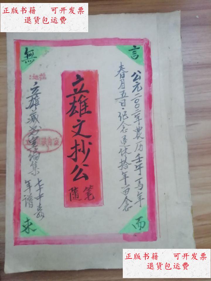 【二手9成新】年谱 立雄文抄公随笔 /手抄 年谱 立雄文抄公随笔
