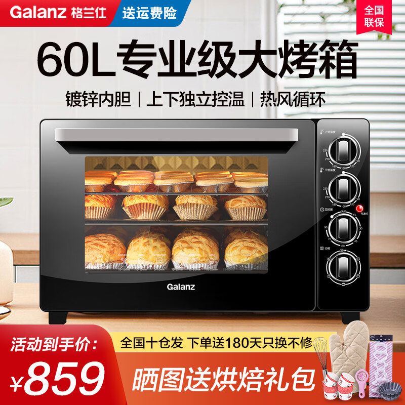 格兰仕（Galanz） 家用多功能电烤箱60升超大容量机械式操控 上下独立控温专业烘焙易操作 D1N 60L