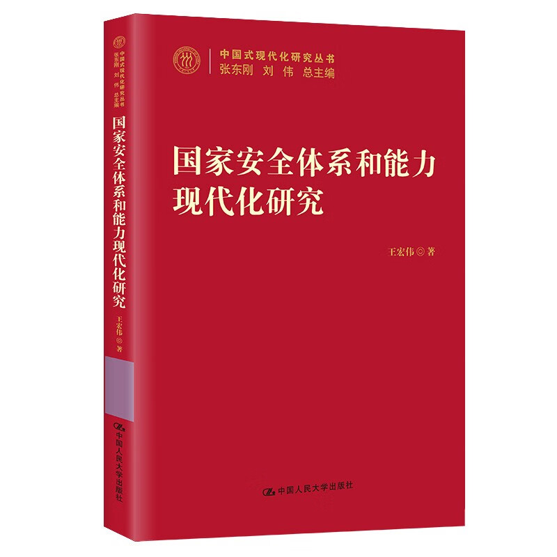 国家安全体系和能力现代化研究（中国式现代化研究丛书）怎么样,好用不?