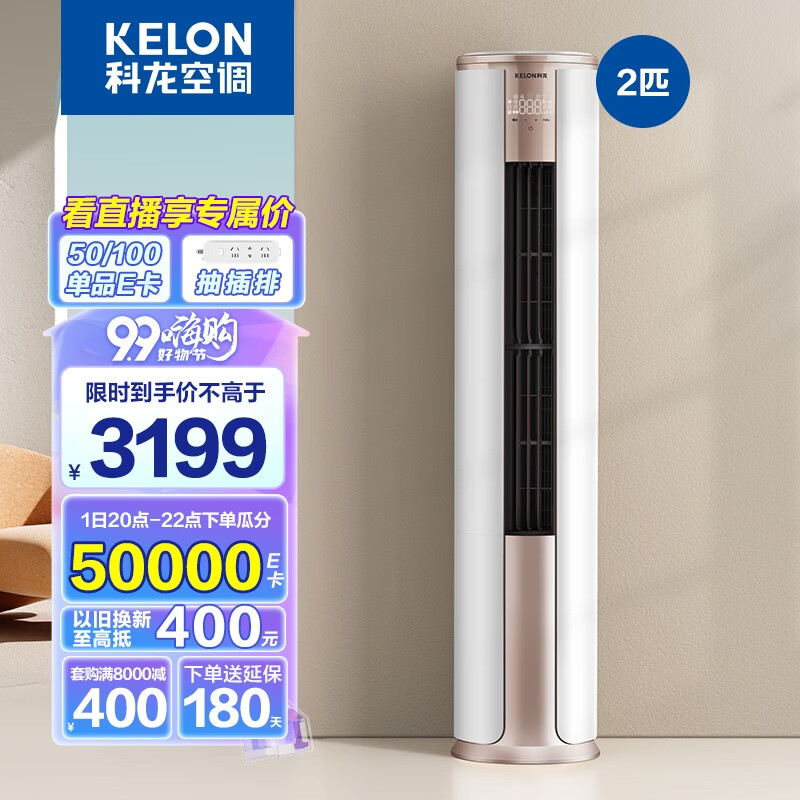 科龙（KELON）空调 新能效柜机变频节能省电 冷暖家用 wifi智能  柜式立式柔风 客厅 2匹KFR-50LW/FM1-A3