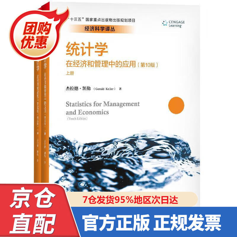 【新书】统计学：在经济和管理中的应用（第0版 套装上下册）经济科学译丛·“十三五”国家重点出版物出版规划项