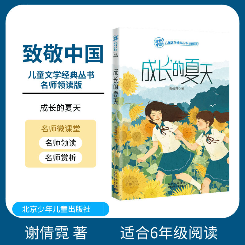 致敬中国 成长的夏天 谢倩霓 北京少年儿童出版社