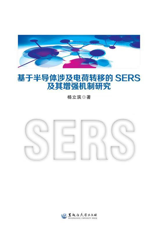 基于半导体涉及电荷转移的SERS及其增强机制研究