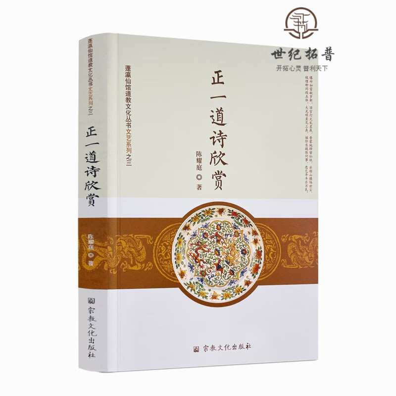 包邮正版 正一道诗欣赏 陈耀庭著 宗教文化出版社
