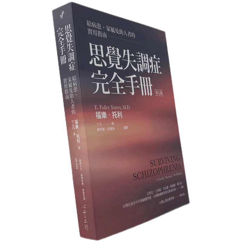 现货原版进口思觉失调症完全手册：给病患、家属及助人者的实用指南心灵工坊9789863571964