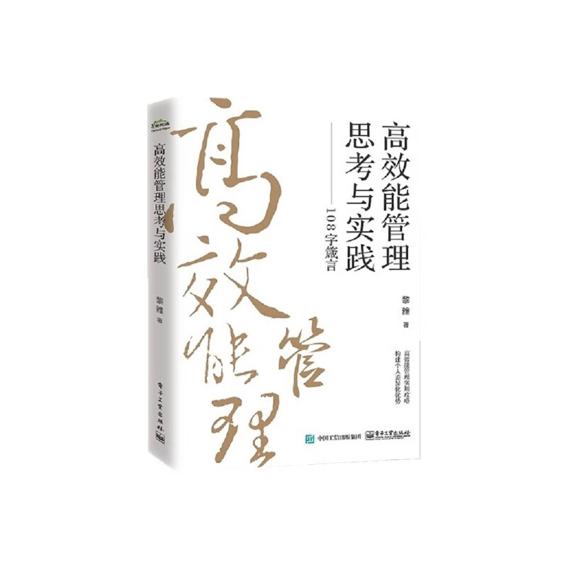 高效能管理思考与实践――108字箴言